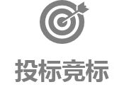 投標(biāo)競(jìng)標(biāo)