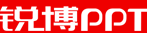 銳博PPT設(shè)計(jì)制作公司LOGO